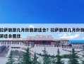 拉萨旅游几月份旅游适合？拉萨旅游几月份旅游适合居住