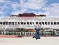 羊湖旅游什么时候去最好？羊湖几月份去最好