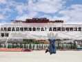 8月底去日喀则准备什么？去西藏日喀则注意事项