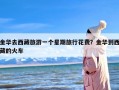 金华去西藏旅游一个星期旅行花费？金华到西藏的火车