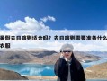 暑假去日喀则适合吗？去日喀则需要准备什么衣服