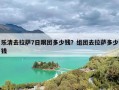 乐清去拉萨7日跟团多少钱？组团去拉萨多少钱