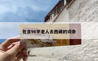 包含96岁老人去西藏的词条