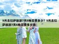 9月去拉萨旅游7天6晚花费多少？9月去拉萨旅游7天6晚花费多少钱