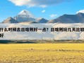什么时候去日喀则好一点？日喀则玩几天比较好