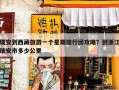 瑞安到西藏旅游一个星期旅行团攻略？到浙江瑞安市多少公里