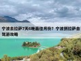 宁波去拉萨7天6晚最佳月份？宁波到拉萨自驾游攻略