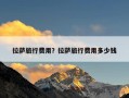 拉萨旅行费用？拉萨旅行费用多少钱