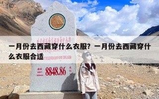 一月份去西藏穿什么衣服？一月份去西藏穿什么衣服合适