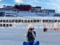 余姚去拉萨旅游七日必去路线？余姚到拉萨火车票查询