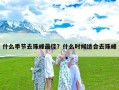 什么季节去珠峰最佳？什么时候适合去珠峰
