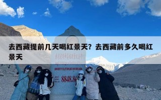 去西藏提前几天喝红景天？去西藏前多久喝红景天