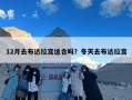 12月去布达拉宫适合吗？冬天去布达拉宫