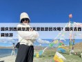 国庆到西藏旅游7天游旅游团攻略？国庆去西藏旅游