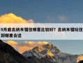 9月底去纳木错住哪里比较好？去纳木错玩住到哪里合适