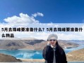 5月去珠峰要准备什么？5月去珠峰要准备什么物品