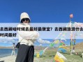 去西藏啥时候去最好最便宜？去西藏旅游什么时间最好