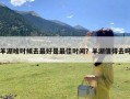 羊湖啥时候去最好是最佳时间？羊湖值得去吗