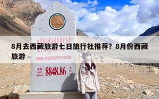 8月去西藏旅游七日旅行社推荐？8月份西藏旅游