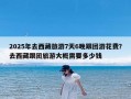 2025年去西藏旅游7天6晚跟团游花费？去西藏跟团旅游大概需要多少钱