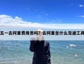五一去阿里费用贵吗？去阿里坐什么交通工具