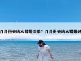 几月份去纳木错是淡季？几月份去纳木错最好