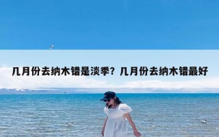 几月份去纳木错是淡季？几月份去纳木错最好