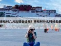 索松村几月比较合适呢？索松村什么时候去最好