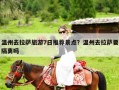 温州去拉萨旅游7日推荐景点？温州去拉萨要隔离吗