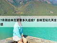 7月初去林芝需要多久适应？去林芝玩几天合适