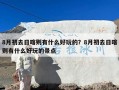 8月初去日喀则有什么好玩的？8月初去日喀则有什么好玩的景点