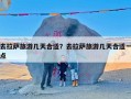 去拉萨旅游几天合适？去拉萨旅游几天合适一点