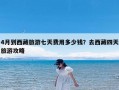 4月到西藏旅游七天费用多少钱？去西藏四天旅游攻略