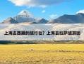 上海去西藏的旅行社？上海去拉萨旅游团