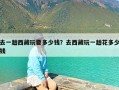 去一趟西藏玩要多少钱？去西藏玩一趟花多少钱