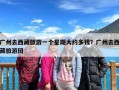 广州去西藏旅游一个星期大约多钱？广州去西藏旅游团