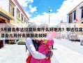 9月底去布达拉宫玩有什么好地方？布达拉宫适合几月份去旅游比较好