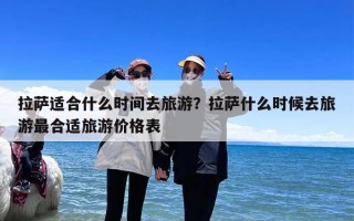 拉萨适合什么时间去旅游？拉萨什么时候去旅游最合适旅游价格表