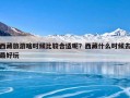 西藏旅游啥时候比较合适呢？西藏什么时候去最好玩
