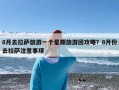 8月去拉萨旅游一个星期旅游团攻略？8月份去拉萨注意事项