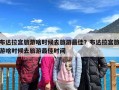布达拉宫旅游啥时候去旅游最佳？布达拉宫旅游啥时候去旅游最佳时间