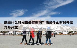 珠峰什么时候去最佳时间？珠峰什么时候开始对外开放