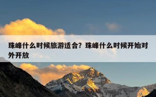 珠峰什么时候旅游适合？珠峰什么时候开始对外开放