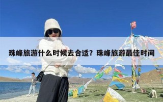 珠峰旅游什么时候去合适？珠峰旅游最佳时间