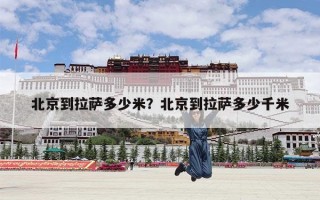 北京到拉萨多少米？北京到拉萨多少千米
