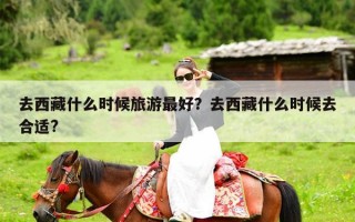 去西藏什么时候旅游最好？去西藏什么时候去合适?