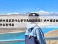 纳木错旅游什么季节去旅游最佳？纳木错适合什么时候去