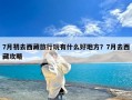 7月初去西藏旅行玩有什么好地方？7月去西藏攻略