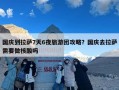 国庆到拉萨7天6夜旅游团攻略？国庆去拉萨需要做核酸吗