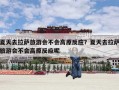 夏天去拉萨旅游会不会高原反应？夏天去拉萨旅游会不会高原反应呢